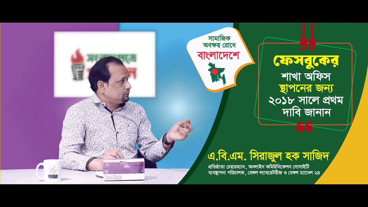 ফেসবুকের বাংলাদেশ অফিস স্থাপনের দাবিতে প্রথম কণ্ঠস্বর জনাব এ.বি.এম. সিরাজুল হক সাজিদ, এ.বি.এম. সিরাজুল হক সাজিদ, ফেসবুকের বাংলাদেশ অফিস