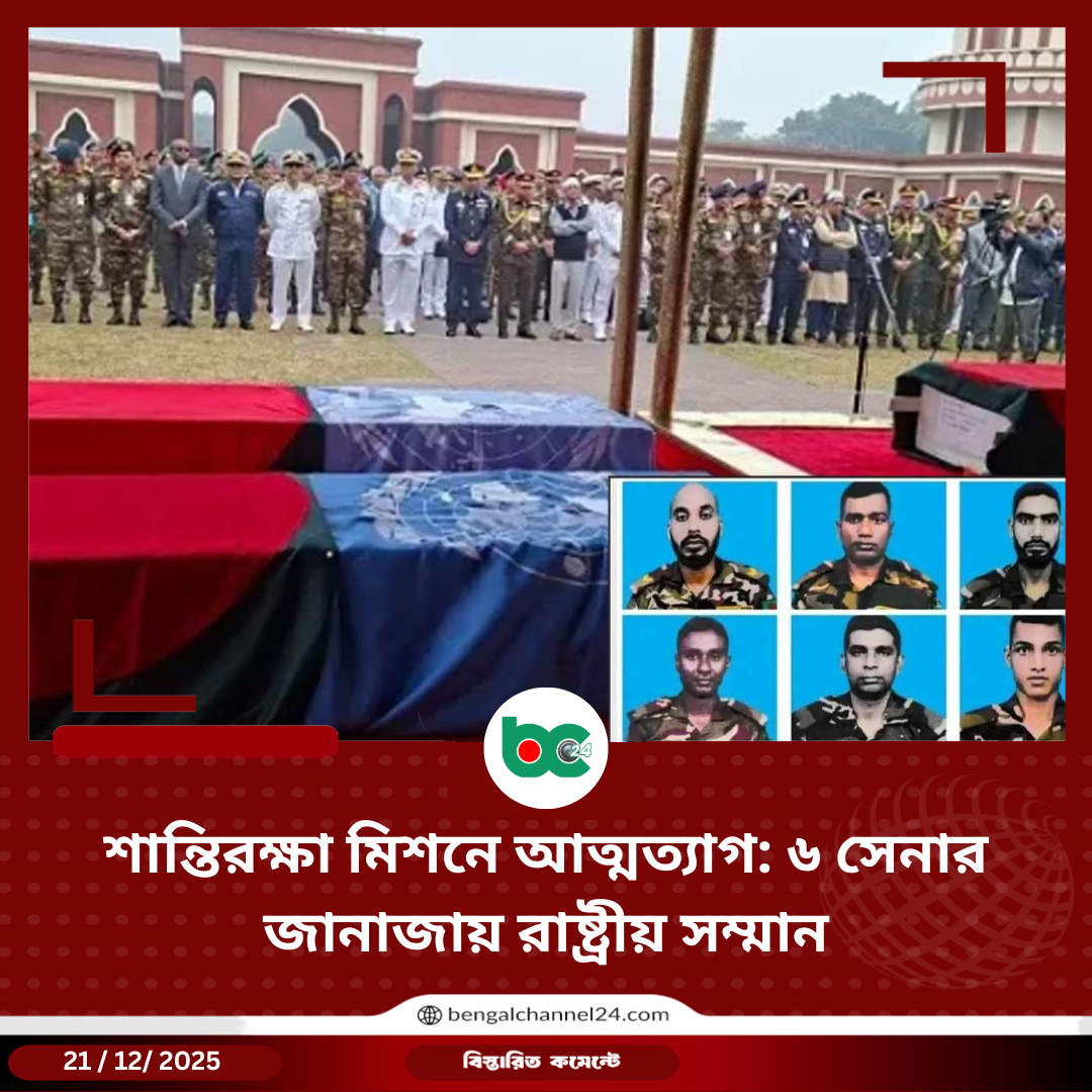 শান্তিরক্ষা মিশনে আত্মত্যাগ: ৬ সেনার জানাজায় রাষ্ট্রীয় সম্মান