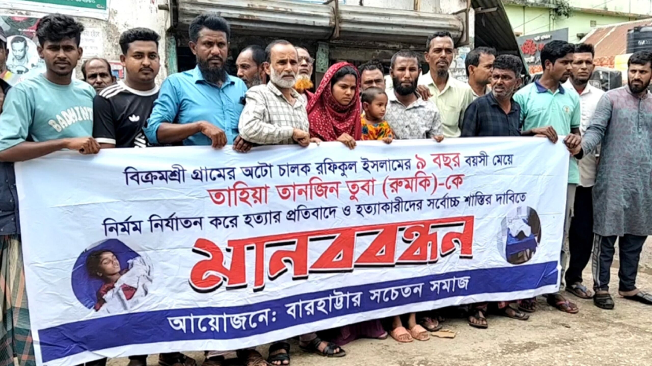 বারহাট্টায় শিশু তুবা হত্যার ঘটনায় এখনো অধরা আসামি, মানববন্ধনে তীব্র ক্ষোভ